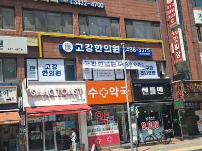 고강한의원 — 업체가 네이버 플레이스에 올린 사진 1