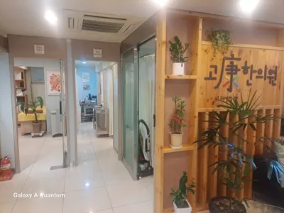 고강한의원 — 업체가 네이버 플레이스에 올린 사진 2