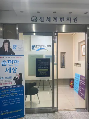 신세계한의원 — 업체가 네이버 플레이스에 올린 사진 1