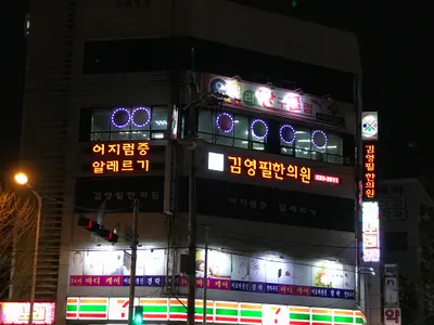 김영필한의원 — 업체가 네이버 플레이스에 올린 사진 2