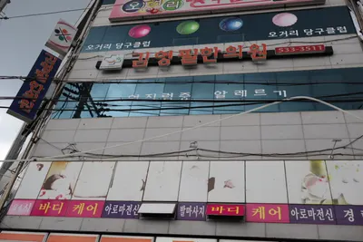 김영필한의원 — 업체가 네이버 플레이스에 올린 사진 3