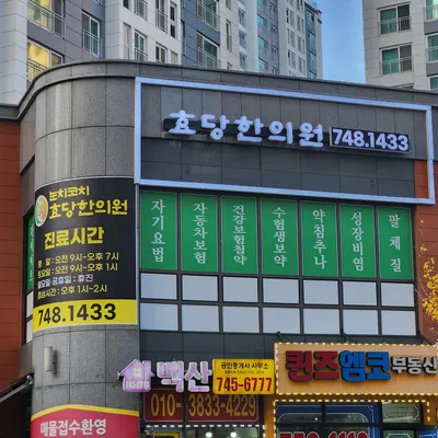 효당한의원 — 업체가 네이버 플레이스에 올린 사진 1