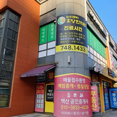 효당한의원 — 업체가 네이버 플레이스에 올린 사진 2