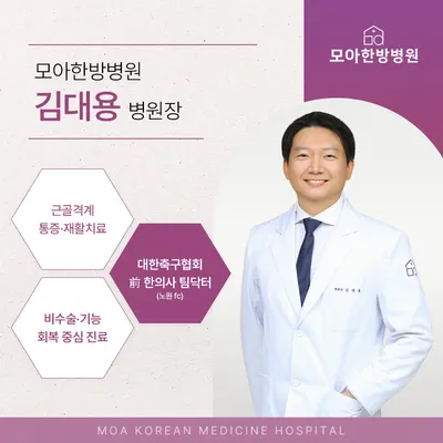 모아한방병원 — 업체가 네이버 플레이스에 올린 사진 1