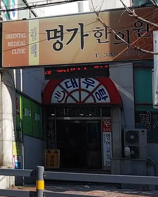 김해명가한의원 — 업체가 네이버 플레이스에 올린 사진 1