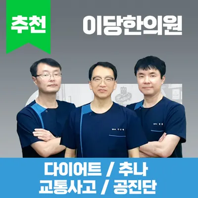 이당한의원 — 업체가 네이버 플레이스에 올린 사진 1