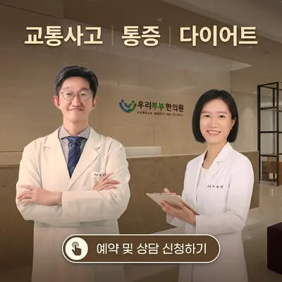 우리부부한의원 — 업체가 네이버 플레이스에 올린 사진 1