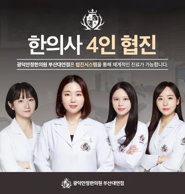 광덕안정한의원 부산대연점 — 업체가 네이버 플레이스에 올린 사진 1