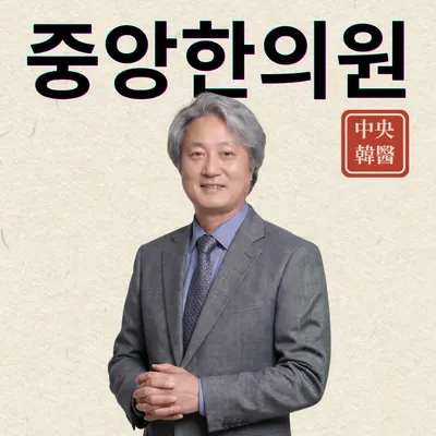 중앙한의원 — 업체가 네이버 플레이스에 올린 사진 1