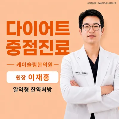 케이슬림한의원 — 업체가 네이버 플레이스에 올린 사진 1