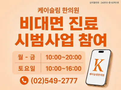 케이슬림한의원 — 업체가 네이버 플레이스에 올린 사진 2