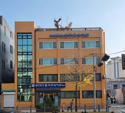 재단법인 동국한방병원 — 업체가 네이버 플레이스에 올린 사진 1