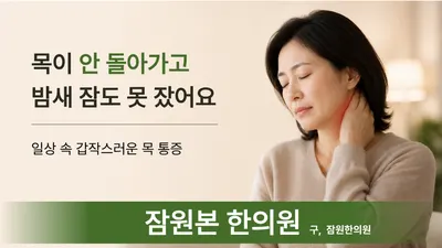 잠원본한의원 — 업체가 네이버 플레이스에 올린 사진 2