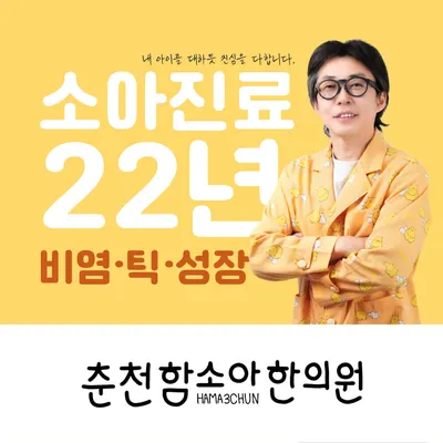 함소아한의원 — 업체가 네이버 플레이스에 올린 사진 1