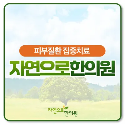 자연으로한의원 — 업체가 네이버 플레이스에 올린 사진 1