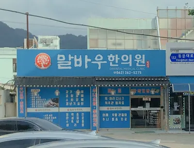 말바우한의원 — 업체가 네이버 플레이스에 올린 사진 1