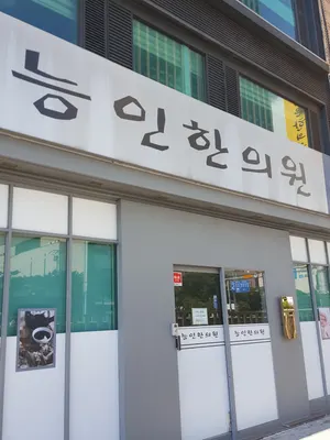 능인한의원 — 업체가 네이버 플레이스에 올린 사진 1