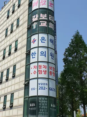은혜한의원 — 업체가 네이버 플레이스에 올린 사진 1