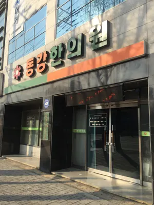 동강한의원 — 업체가 네이버 플레이스에 올린 사진 1
