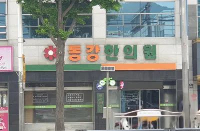 동강한의원 — 업체가 네이버 플레이스에 올린 사진 2