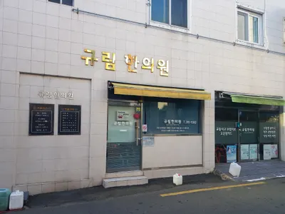 규림한의원 — 업체가 네이버 플레이스에 올린 사진 1