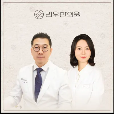 리우한의원 — 업체가 네이버 플레이스에 올린 사진 1