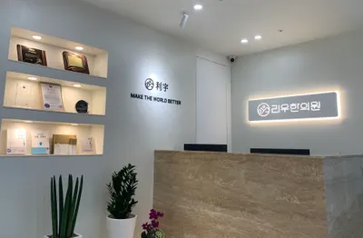리우한의원 — 업체가 네이버 플레이스에 올린 사진 2