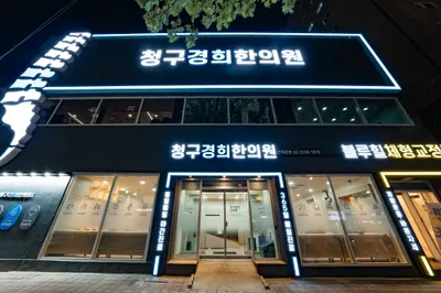 청구경희한의원 — 업체가 네이버 플레이스에 올린 사진 3