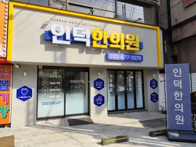 인덕한의원 — 업체가 네이버 플레이스에 올린 사진 1