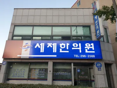 세제한의원 — 업체가 네이버 플레이스에 올린 사진 1