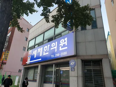 세제한의원 — 업체가 네이버 플레이스에 올린 사진 2