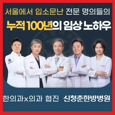 신청춘한방병원 — 업체가 네이버 플레이스에 올린 사진 1