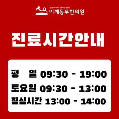 어깨동무한의원 — 업체가 네이버 플레이스에 올린 사진 3