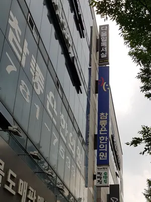 참좋은한의원 — 업체가 네이버 플레이스에 올린 사진 1