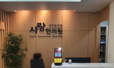 사랑한의원 — 업체가 네이버 플레이스에 올린 사진 1