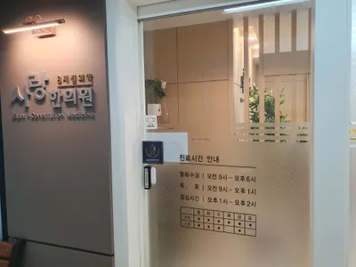사랑한의원 — 업체가 네이버 플레이스에 올린 사진 2
