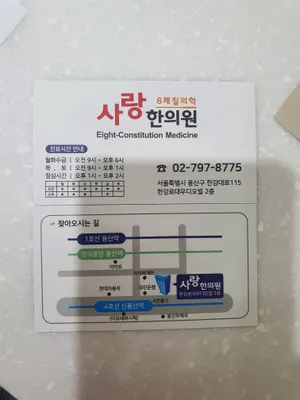 사랑한의원 — 업체가 네이버 플레이스에 올린 사진 3