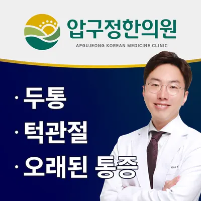 압구정한의원 — 업체가 네이버 플레이스에 올린 사진 1