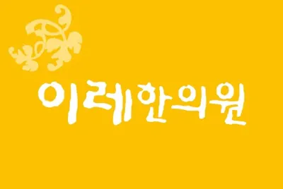 이레한의원 — 업체가 네이버 플레이스에 올린 사진 1