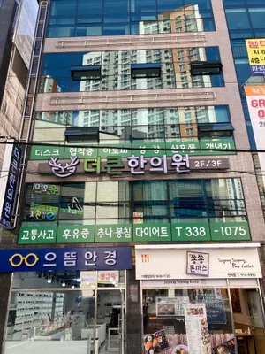 더큰한의원 — 업체가 네이버 플레이스에 올린 사진 2