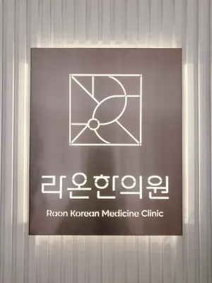 라온한의원 — 업체가 네이버 플레이스에 올린 사진 3