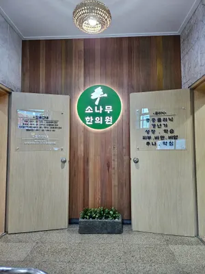 소나무한의원 — 업체가 네이버 플레이스에 올린 사진 2