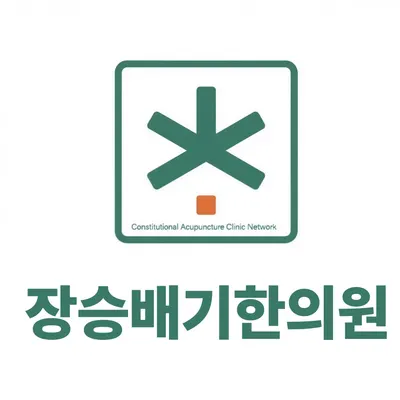 장승배기한의원 — 업체가 네이버 플레이스에 올린 사진 1