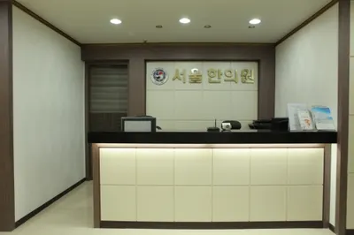 서울한의원 — 업체가 네이버 플레이스에 올린 사진 1