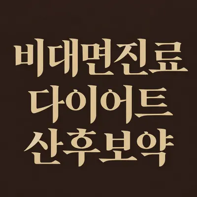 류한의원 — 업체가 네이버 플레이스에 올린 사진 2