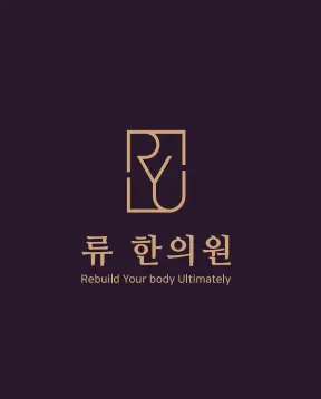 류한의원 — 업체가 네이버 플레이스에 올린 사진 3
