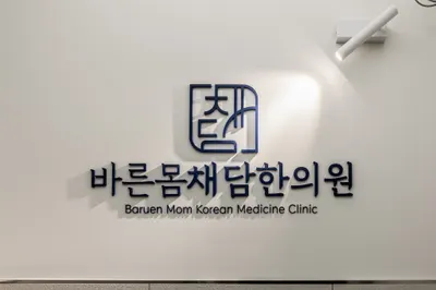 바른몸채담한의원 — 업체가 네이버 플레이스에 올린 사진 1