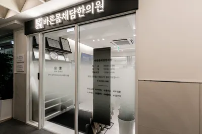 바른몸채담한의원 — 업체가 네이버 플레이스에 올린 사진 3
