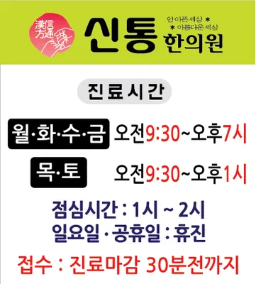 신통한의원 — 업체가 네이버 플레이스에 올린 사진 1