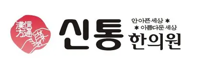 신통한의원 — 업체가 네이버 플레이스에 올린 사진 3
